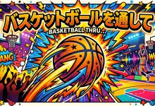 管理人ブログVol.21~バスケットボールを通して~