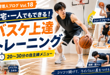 管理人ブログVol.18 自宅・一人でもできる！バスケ上達トレーニングメニュー
